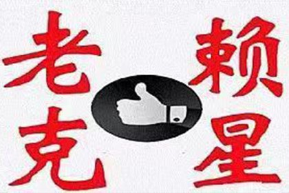 欠款额度界定及立案标准